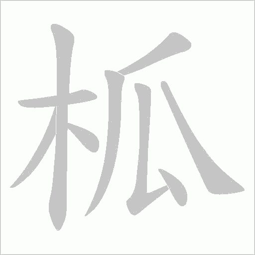 柧的筆順動畫演示