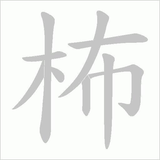 柨的筆順動畫演示