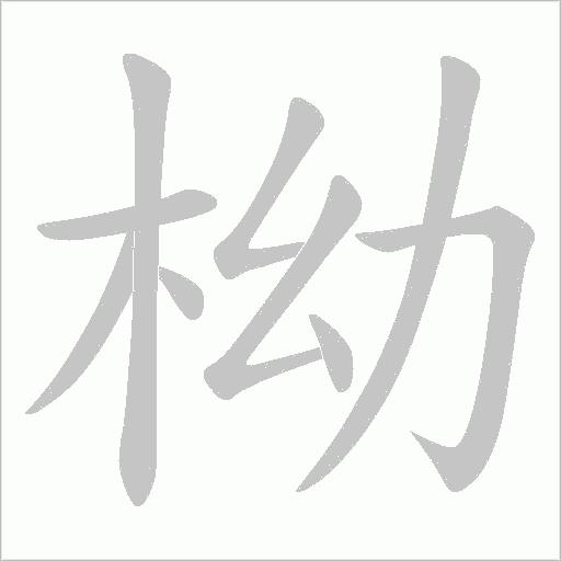 柪的筆順動畫演示