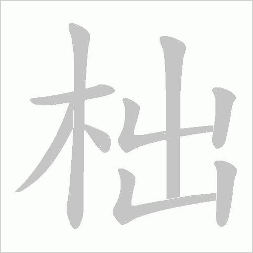 柮的筆順動(dòng)畫演示