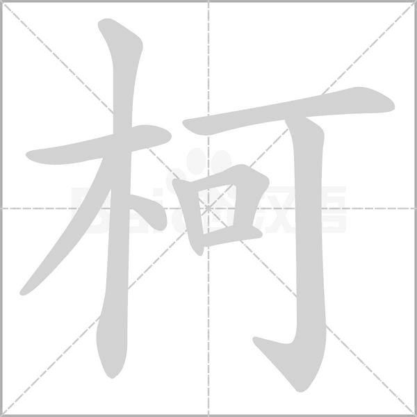 柯的筆順動(dòng)畫演示