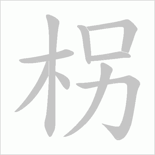 柺的筆順動畫演示