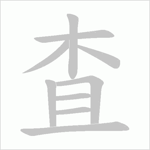 査的筆順動畫演示