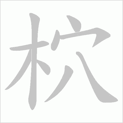 柼的筆順動(dòng)畫演示