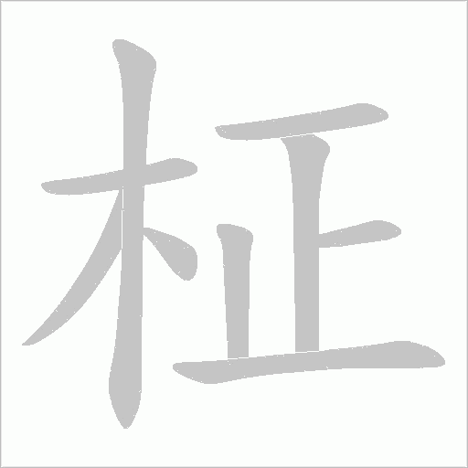 柾的筆順動畫演示