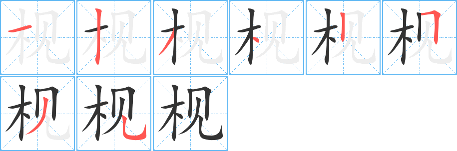 枧的筆順?lè)植窖菔?><hr /><h2>枧的基本信息</h2><div   id=