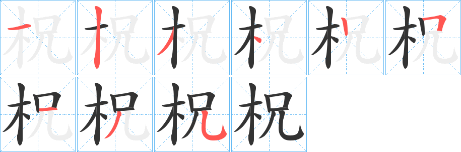 柷的筆順分步演示