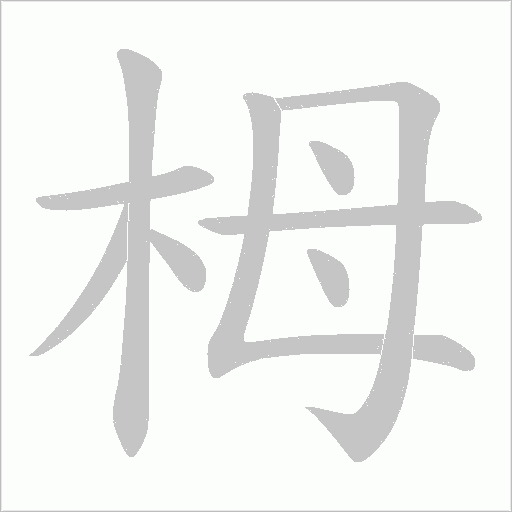 栂的筆順動畫演示
