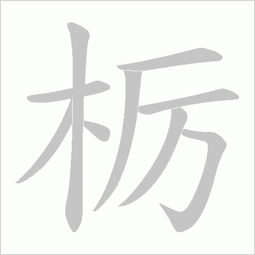 栃的筆順動畫演示