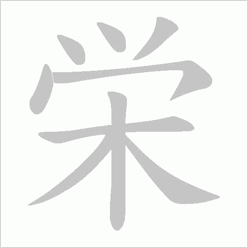 栄的筆順動畫演示