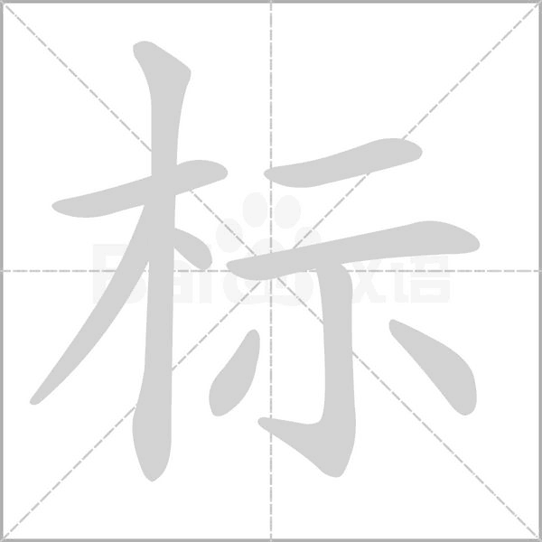 標(biāo)的筆順動畫演示