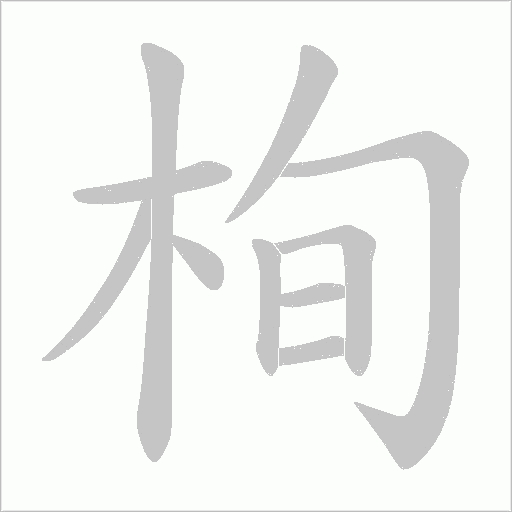 栒的筆順動畫演示