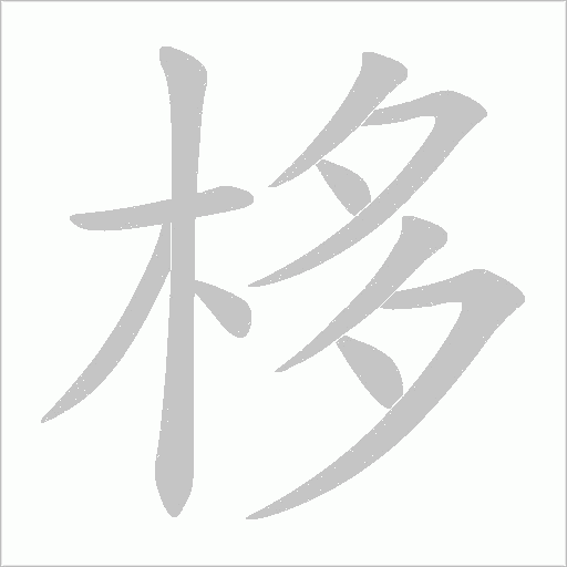 栘的筆順動畫演示