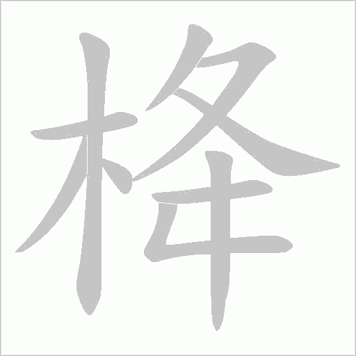 栙的筆順動(dòng)畫演示
