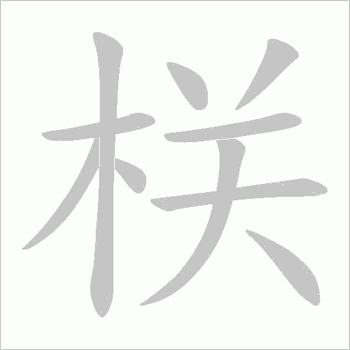 栚的筆順動(dòng)畫演示
