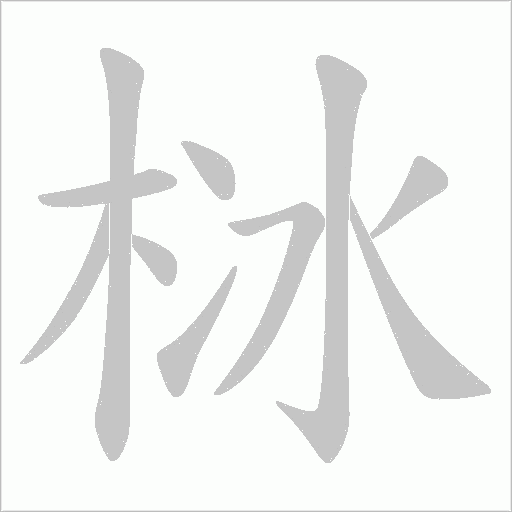 栤的筆順動畫演示