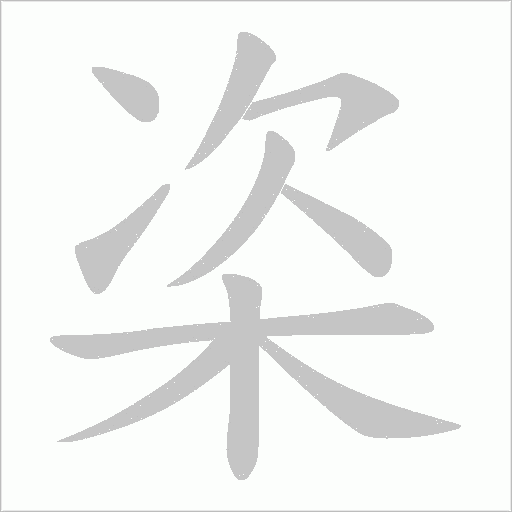 栥的筆順動畫演示