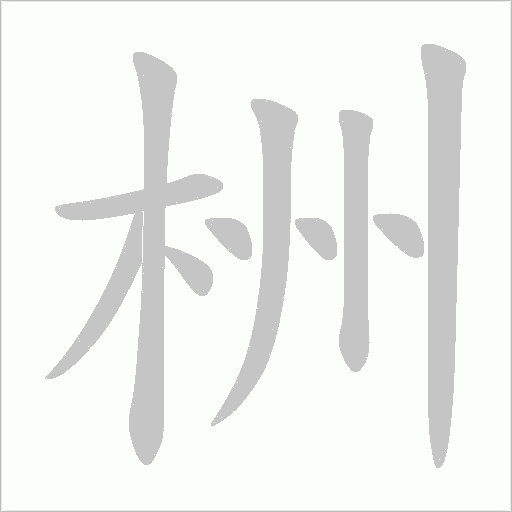 栦的筆順動畫演示