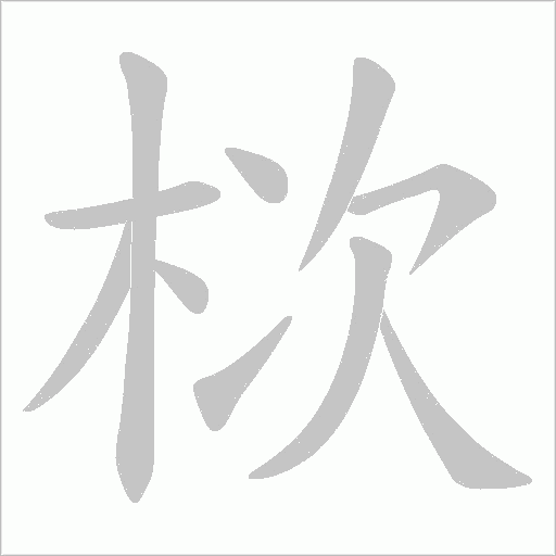 栨的筆順動(dòng)畫(huà)演示