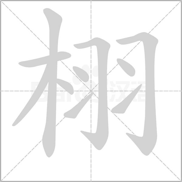栩的筆順動(dòng)畫演示