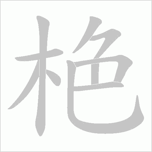 栬的筆順動畫演示