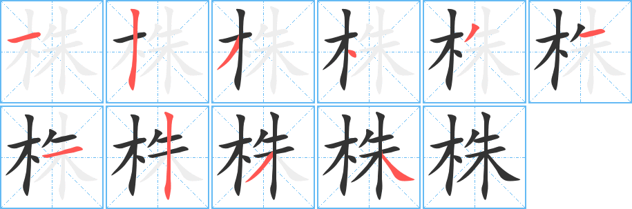 株的筆順分步演示
