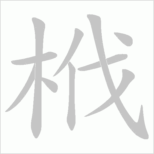 栰的筆順動畫演示