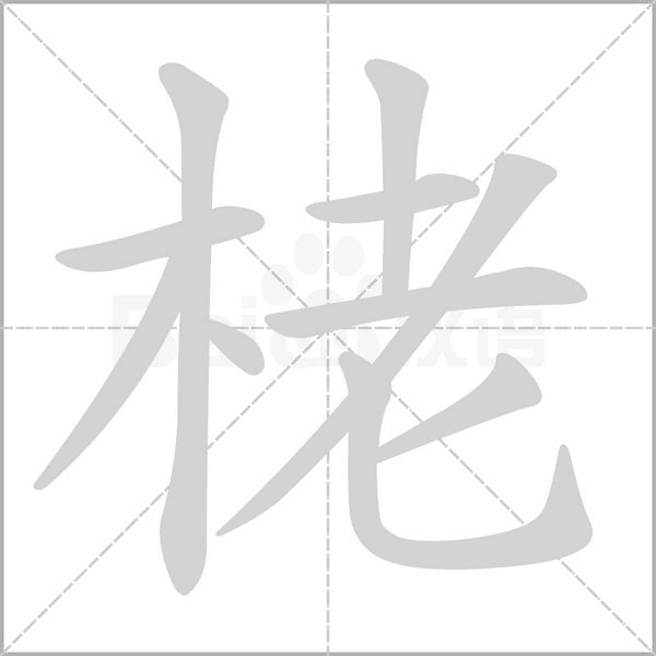 栳的筆順動(dòng)畫演示