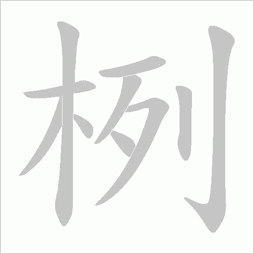 栵的筆順動畫演示