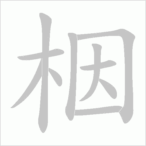 栶的筆順動畫演示