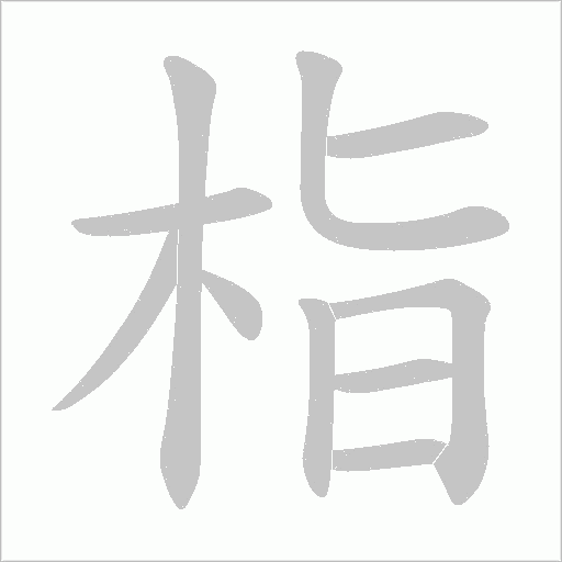 栺的筆順動畫演示