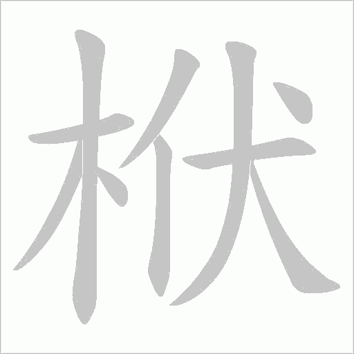 栿的筆順動畫演示