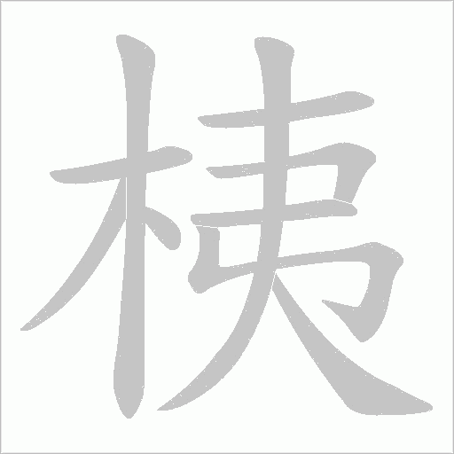 桋的筆順動畫演示