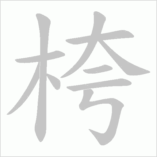桍的筆順動畫演示
