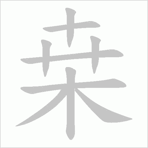 桒的筆順動畫演示