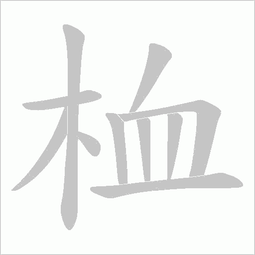 桖的筆順動畫演示