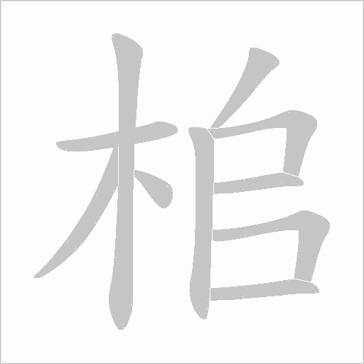 桘的筆順動(dòng)畫(huà)演示