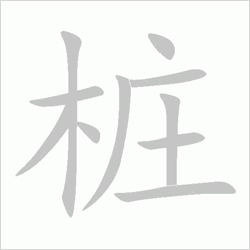 樁的筆順動畫演示