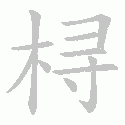 桪的筆順動(dòng)畫(huà)演示