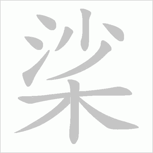 桬的筆順動畫演示