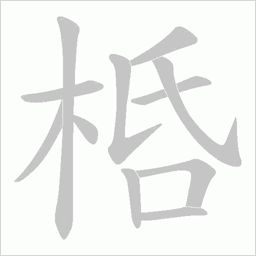 桰的筆順動畫演示