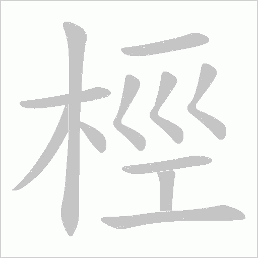 桱的筆順動畫演示