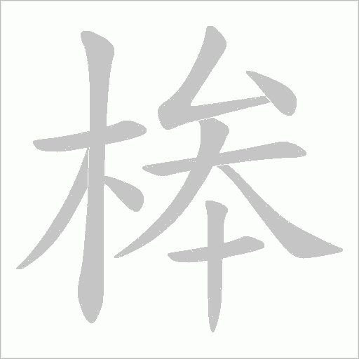 桳的筆順動畫演示