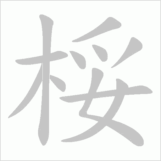 桵的筆順動畫演示