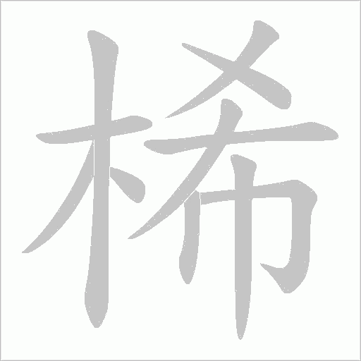 桸的筆順動畫演示