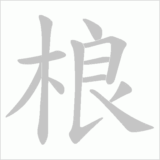 桹的筆順動畫演示
