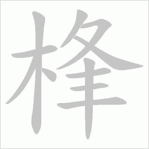 桻的筆順動(dòng)畫演示
