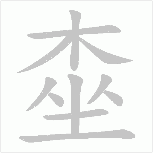 桽的筆順動畫演示