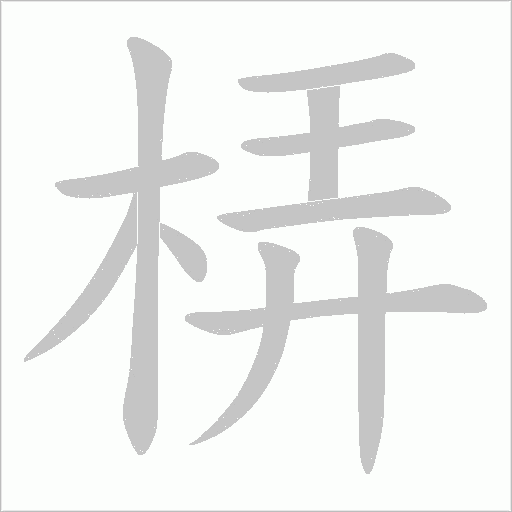 梇的筆順動畫演示