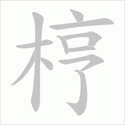梈的筆順動畫演示